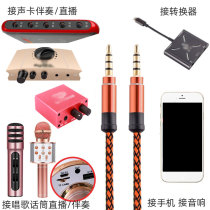 Moran Shengyin mobile phone sound card 3 5mm audio cable Live Converter public 4 sections recording accompaniment cable