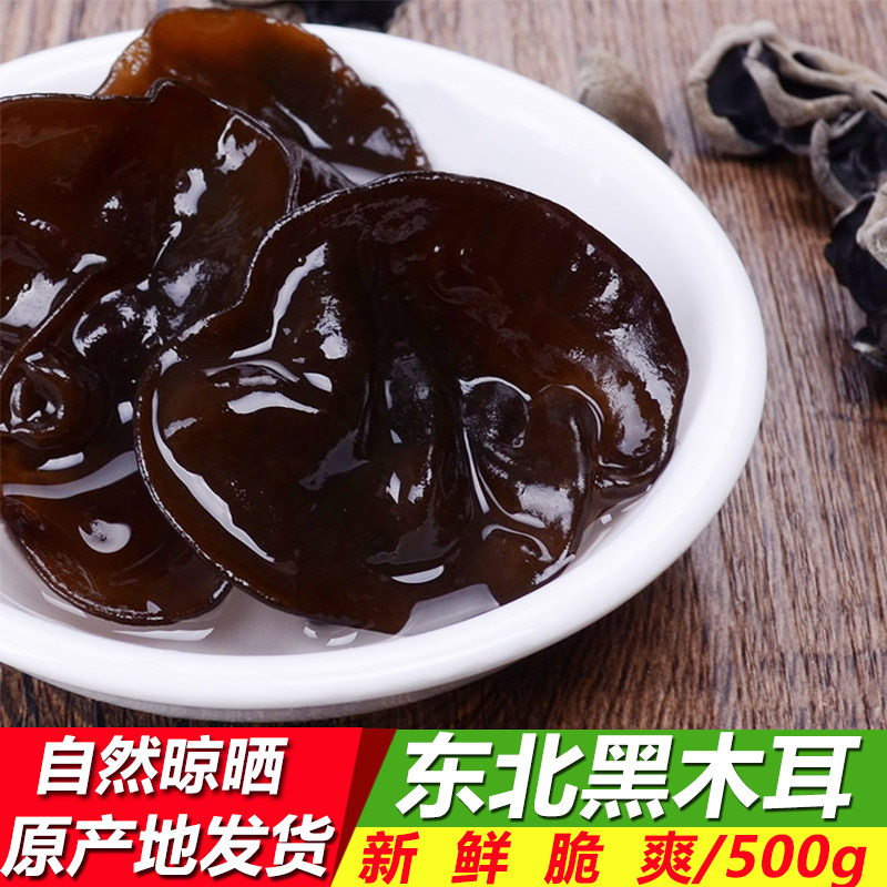 Northeast farmhouse Terrific black fungus wild meat thick agaric autumn agaric wood mouse ear dry goods 500g