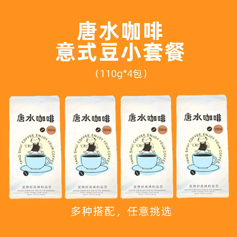 Tangshui Italian Coffee Beans Small Set, American Latte Milk Coffee, Hand-Brewed Cold Brew, 4 Packs, 110 Grams Each, Various Combinations