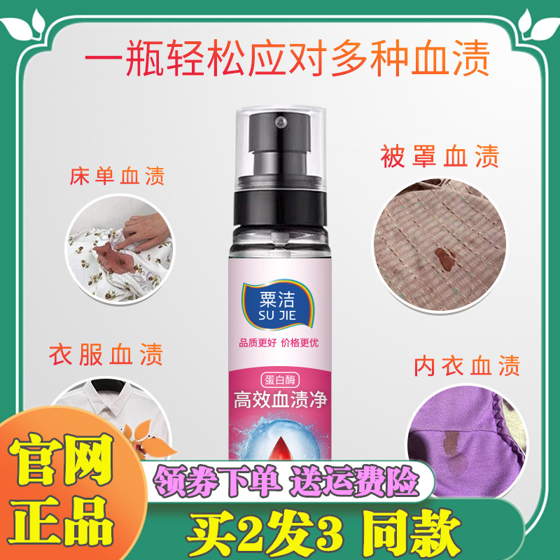 Su Jie protease blood stain removal special artifact Underwear detergent Underwear cleaner Bed sheet blood stain removal agent