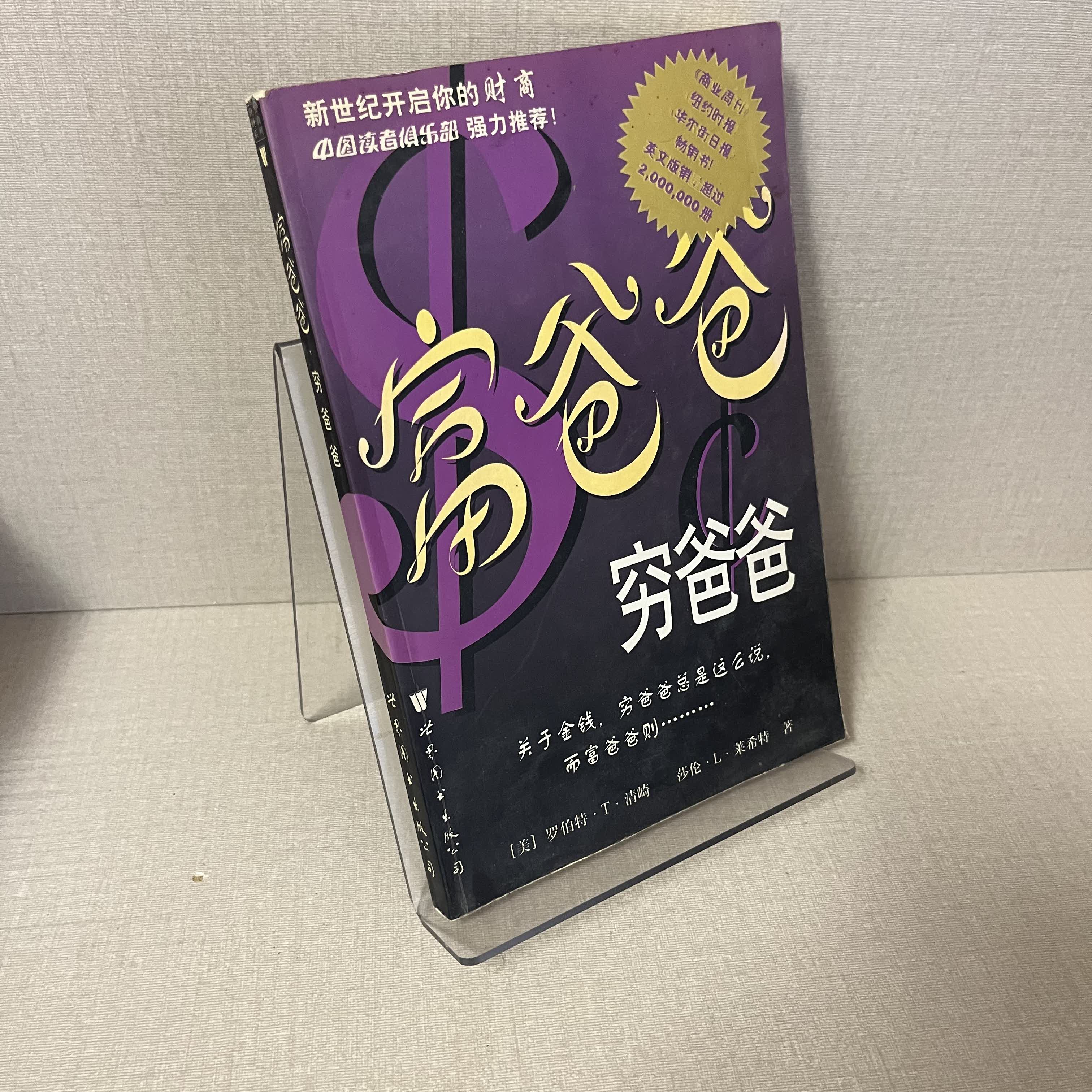 穷爸爸富爸爸罗伯特- Top 1000件穷爸爸富爸爸罗伯特- 2025年11月更新- Taobao