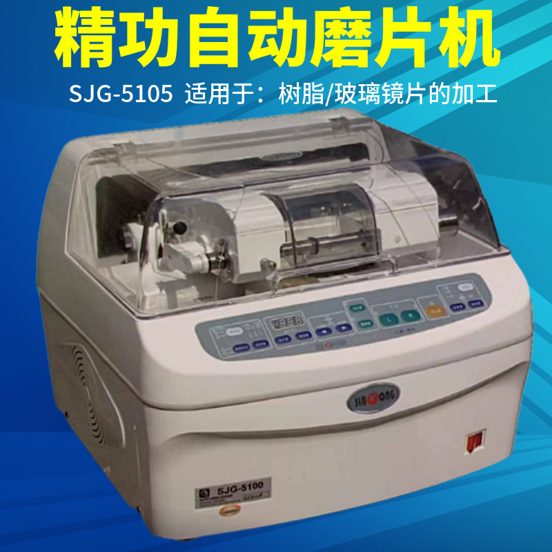 Shanghai Jinggong SJG-5105 lens grinding machine Resin lens glass lens automatic glasses edging machine
