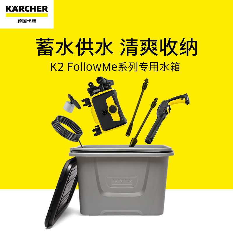 Kärcher Household high pressure washer Car wash pump Household car wash K2 Follow me accessories Water tank