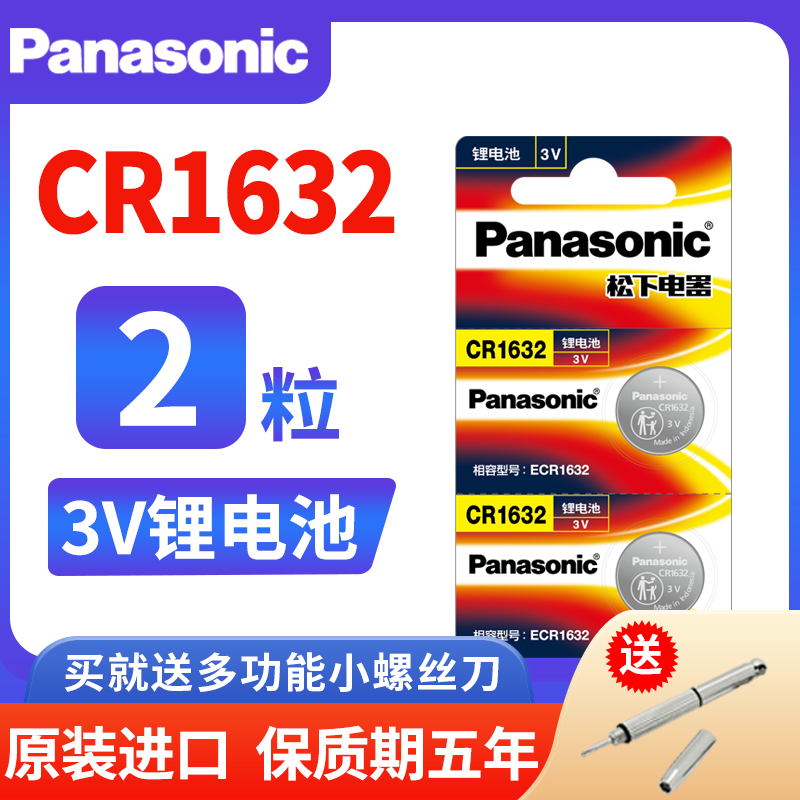 Panasonic CR1632 button lithium battery lithium electronics 2 grains 3V BYD S6 F3 L3ToyotaCAMRY car key remote control Hanlanda REIZ Na Chijie