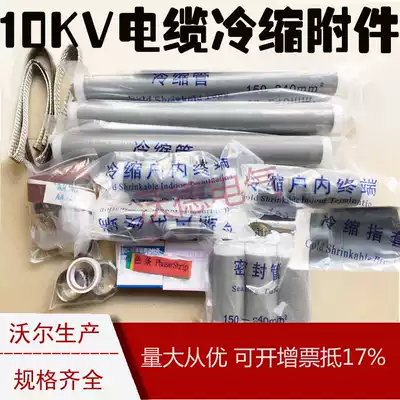 10KV three-core high voltage cable head Indoor and outdoor cold shrink terminal head intermediate connector 50 70 90 120-300