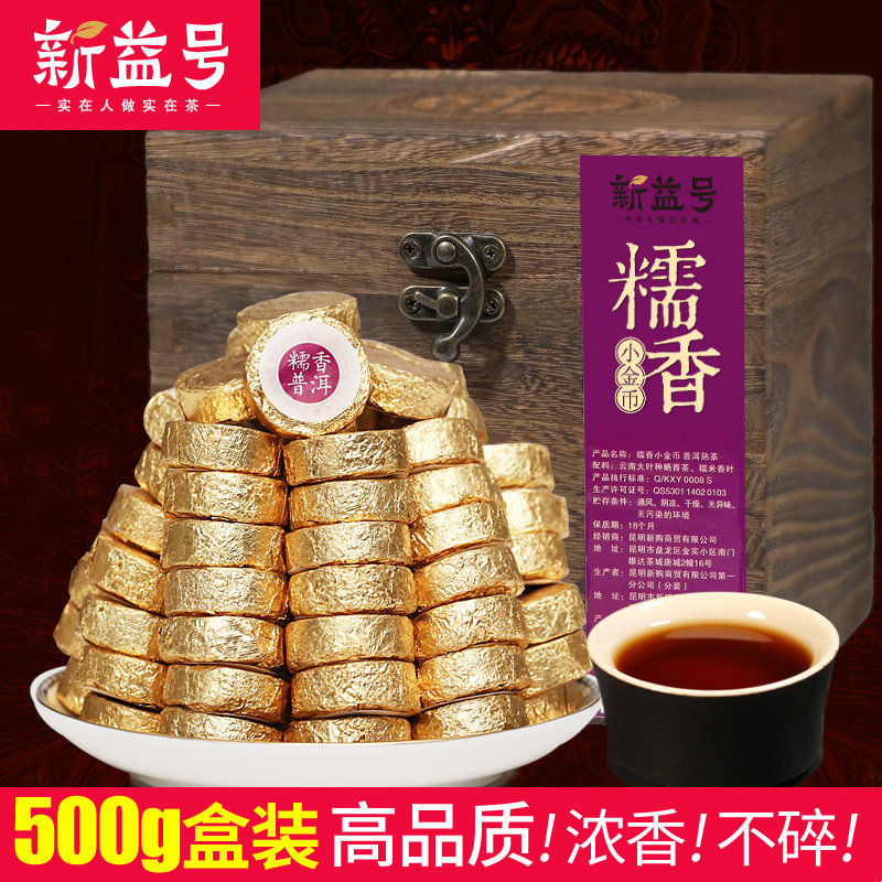 新益号 糯米香普洱熟茶 500g糯米香茶小金币 糯香普洱茶小沱茶