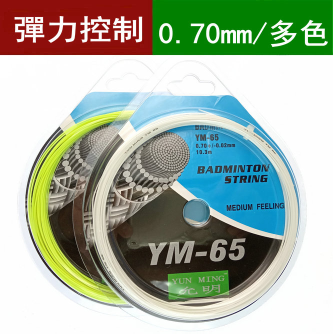 【控球线】羽毛球线 允明 YM65羽线 正品羽毛球拍线0.70mm耐弹 Изображение 1