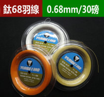 TI68 feather 200 m 0 68mm high stretch durable licensed badminton racket line 30 pounds titanium