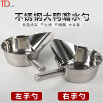 White steel water scoop water spoon household kitchen large soup scoop water spoon with mouth short handle water scoop food grade large duck mouth water shell