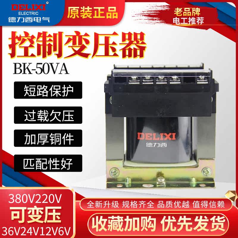 Delixi small control transformer BK-50VA 50W 380V 220V variable 36V 24V 12V6V