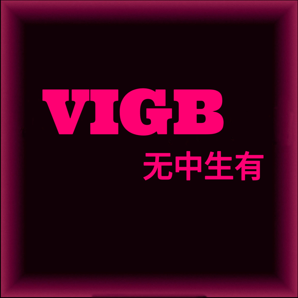 VIGB 无中生有