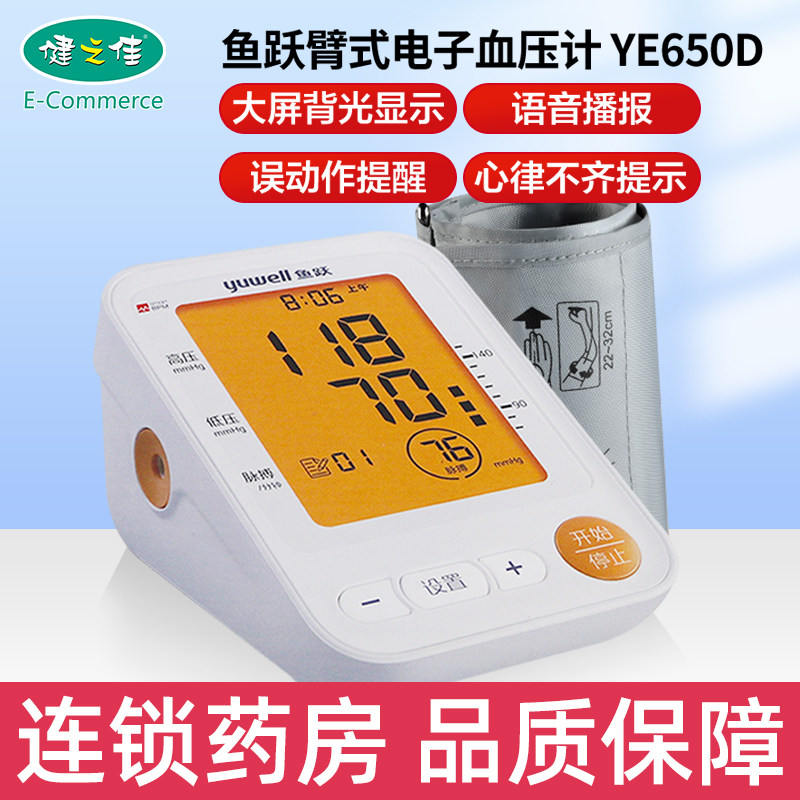 Fish Leap Home Upper Arm Type Voice Electronic Sphygmomanometer YE650D Intelligent Measurement Sphygmomanometer Flagship Store