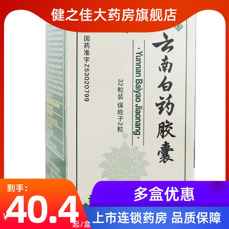 Yunnan Baiyao Yunnan Baiyao capsule 0 25g*32 capsules bottle stasis, hemostasis, pain, swelling, bruises, blood in the stool, hemorrhoids, coughing up blood, soft tissue contusion, closed fracture