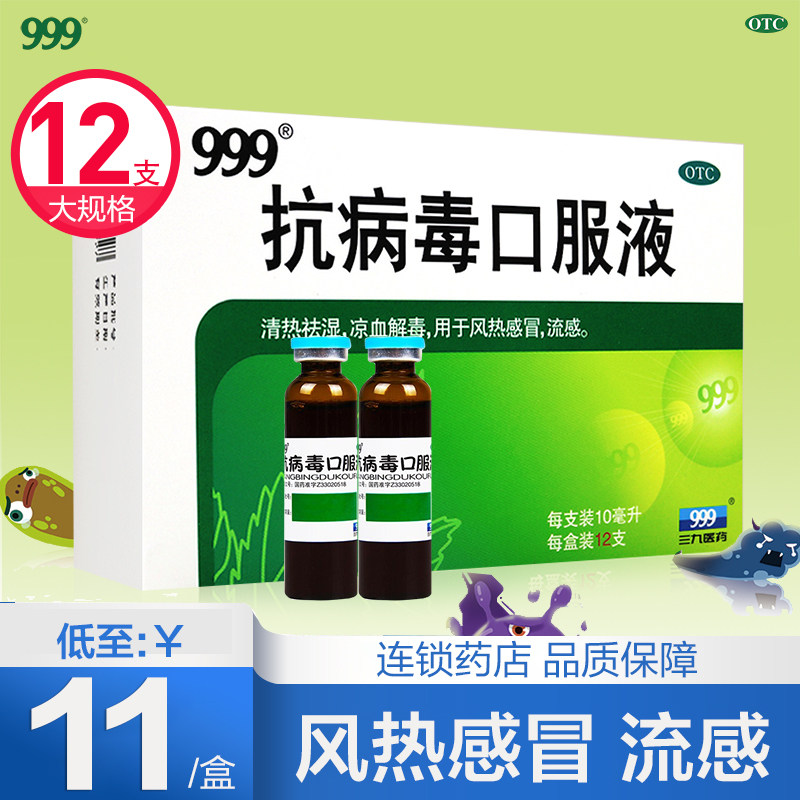 Sanjiu 999 anti-viral oral liquid 12 pieces of anti-virus