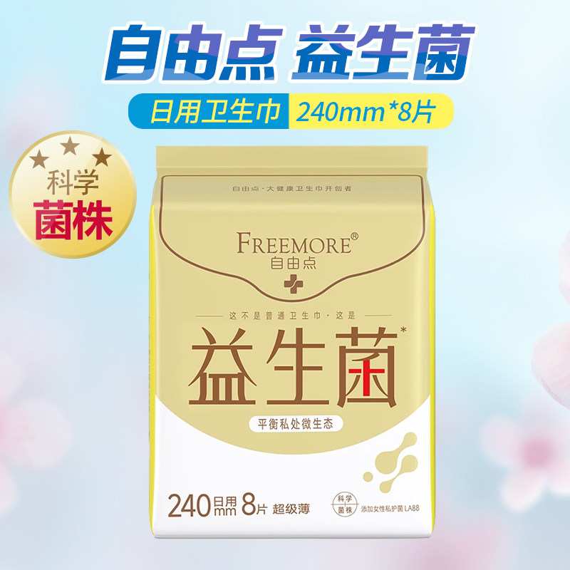 FREEMORE自由点益生菌日用卫生巾240mm*8片
