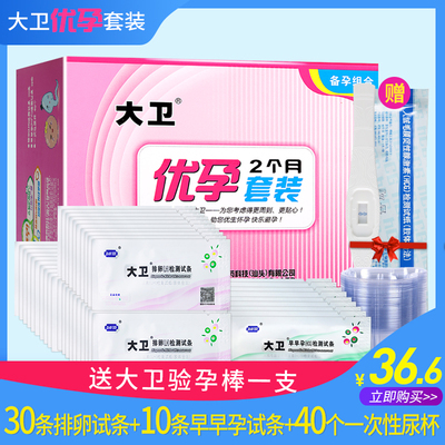 [大卫2个月套装排卵试纸测排卵期女备孕早早孕检测试纸验孕棒]