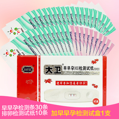 [大卫早早孕检测条30+排卵试纸10+早早孕检测试盒1支 检测排卵期]