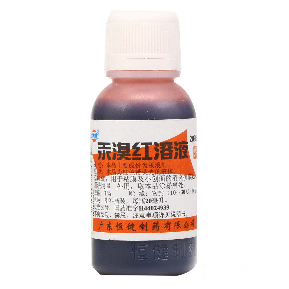 Hengjian Mercury Bromide Solution 2%*20ml bottle Anti-inflammatory and anti-infective drug for mucous membranes and small wounds