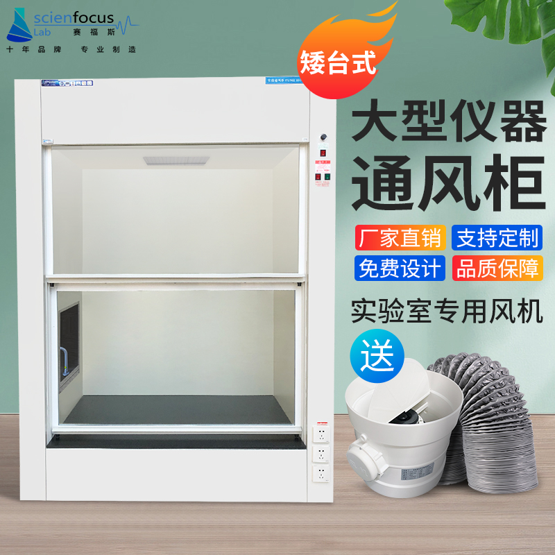 赛福斯实验室通风橱化验室通风柜矮台走入式大型仪器抽风柜排毒柜