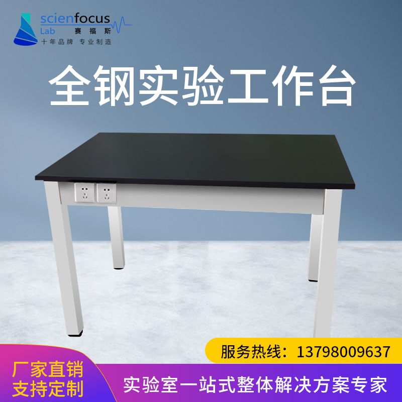 赛福斯实验桌实验台工作台全钢结构学生操作台化验室化学试验桌