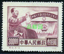 Z4015 Ji 2 Chinese Peoples Political Consultative Conference commemorative stamp reprint 300 yuan 4-3 new random delivery