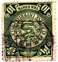 (121) Qing Dynasty Dragon Stamps 10 Poked Ticket Pin XX Tablet Type Postmark