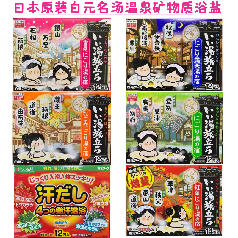 Japan's original Baiyuan famous soup tour hot spring powder bath salt bath agent 12 bags and boxes to relieve fatigue and sweat