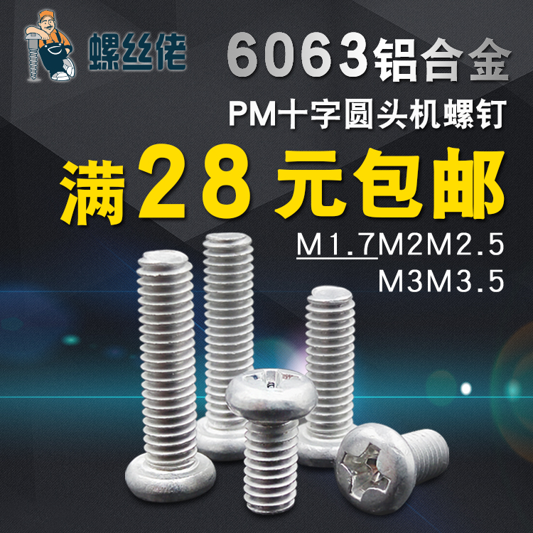 6063 aluminum alloy cross recessed round head screw pan head bolt machine tooth screw PM1 7 2 2 5 3*5 6-30