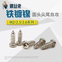 Nickel plated round head self-tapping screws Household cross-pointed tail self-tapping screws PA pan head M2 2 3 2 6 wood tooth screws