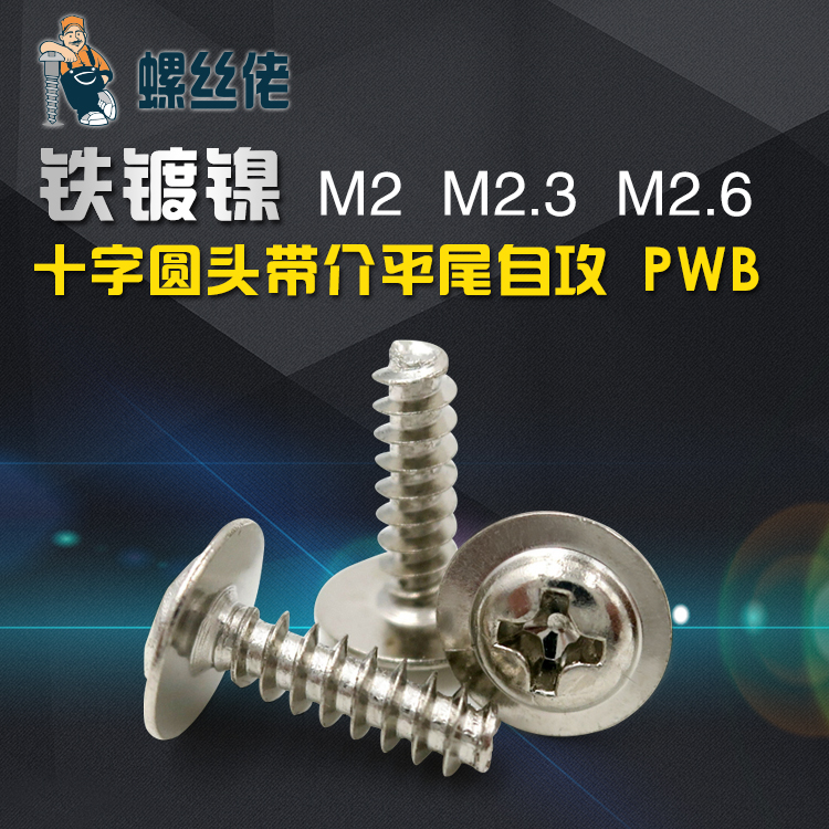 Cross round head with cushion self-tapping screw PWB disc head flat tail with medium screw M2M2 3M2 6