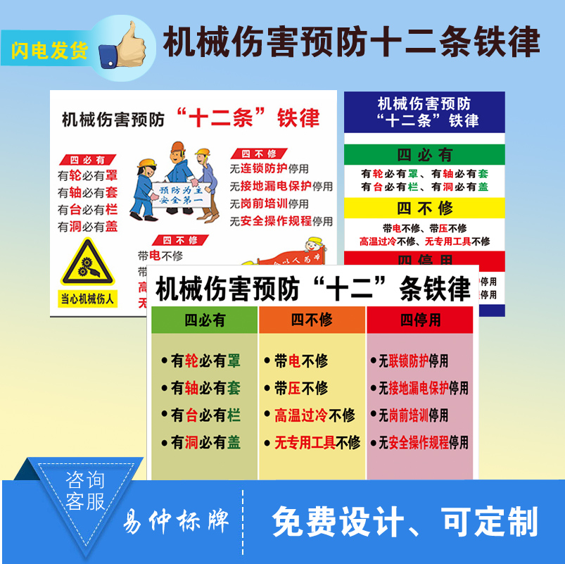 Mechanical injury prevention Twelve iron laws four must have four do not repair four deactivate safety signs Warning signs customization