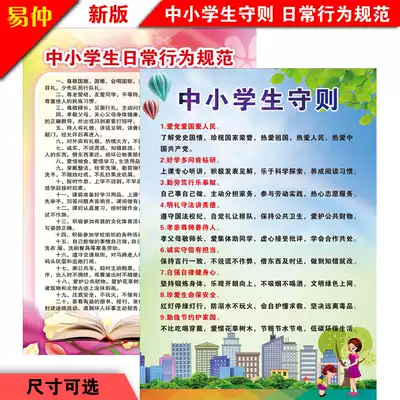 The new version of the code for primary and secondary school students daily code of conduct wall chart posters to promote the class classroom display board