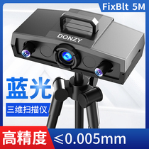 Blu-ray 3D scanner FixBlt 5M high-precision industrial-grade reverse modeling surveying and mapping detection three-dimensional number copying machine