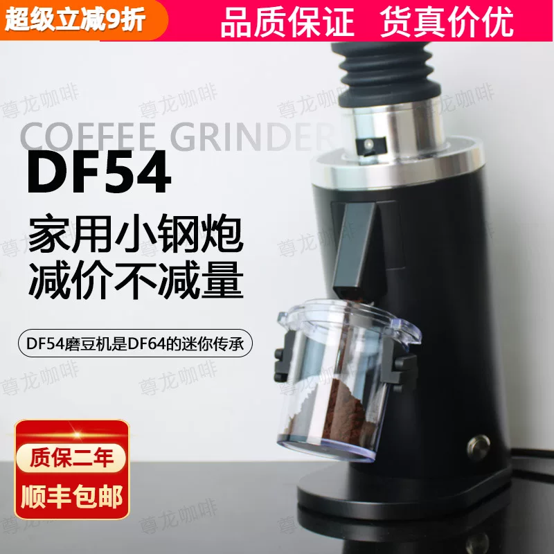 Итальян grinder для кофейных зёрен DF54, электрическая кофемолка, домашняя персональная кофемолка 54 мм