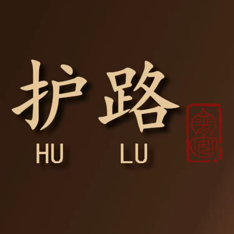 护路