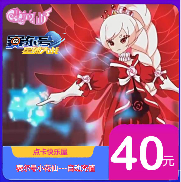 Mimika 40 yuan small flower fairy Cyr number Mimika 40 yuan 40 m xaar number small flower fairy mi coin second recharge