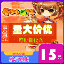 Gold Mountain One Cartoon 15 Chunqiu q Chuo RMB15  1500 Gold Coins Spring Autumn Q Spread Point Card Spring Autumn Q Spread gold Coins Seconds Recharge