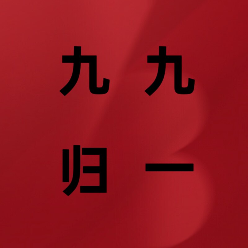 九九归一床品家纺