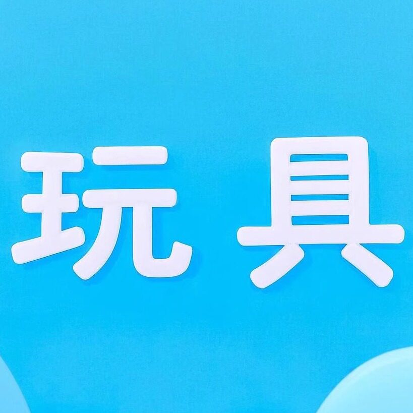 大大个玩具