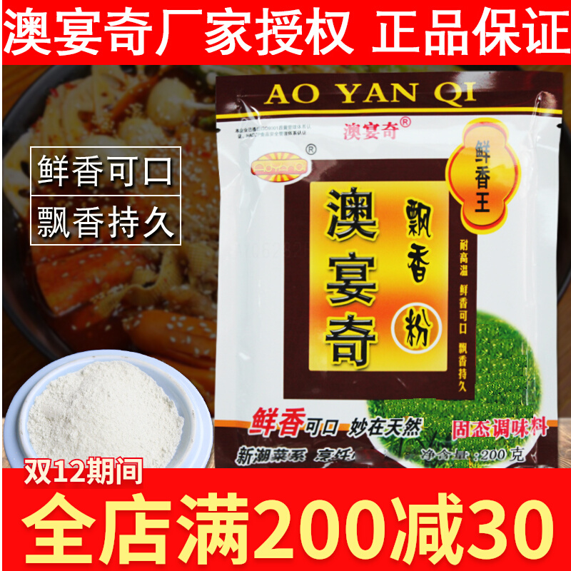 Aoyan Qipiaoxiang powder fresh fragrance powder concentrated umami flavor Aoyanqi flavor powder increased fresh powder taste increased powder soup fresh fragrance king