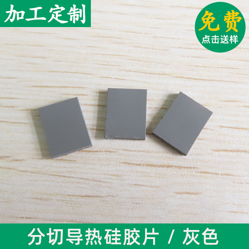 5.0W灰色高导热硅胶片分切13*13/20*90mmCPU 笔记本散热软硅胶垫