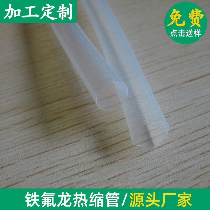 FEP铁氟龙热缩管F46 耐高温耐腐蚀阻燃热缩套管 聚四氟乙烯收缩管