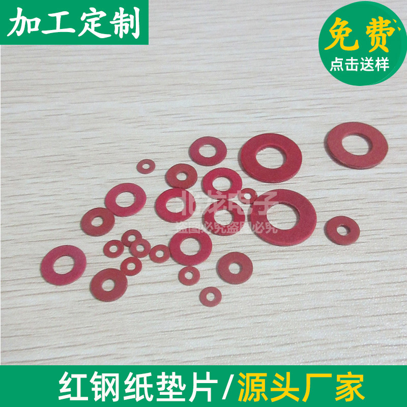 红钢纸绝缘垫圈内15.1*外23*1.5mm快巴红介子红瓶垫圈垫片可定制