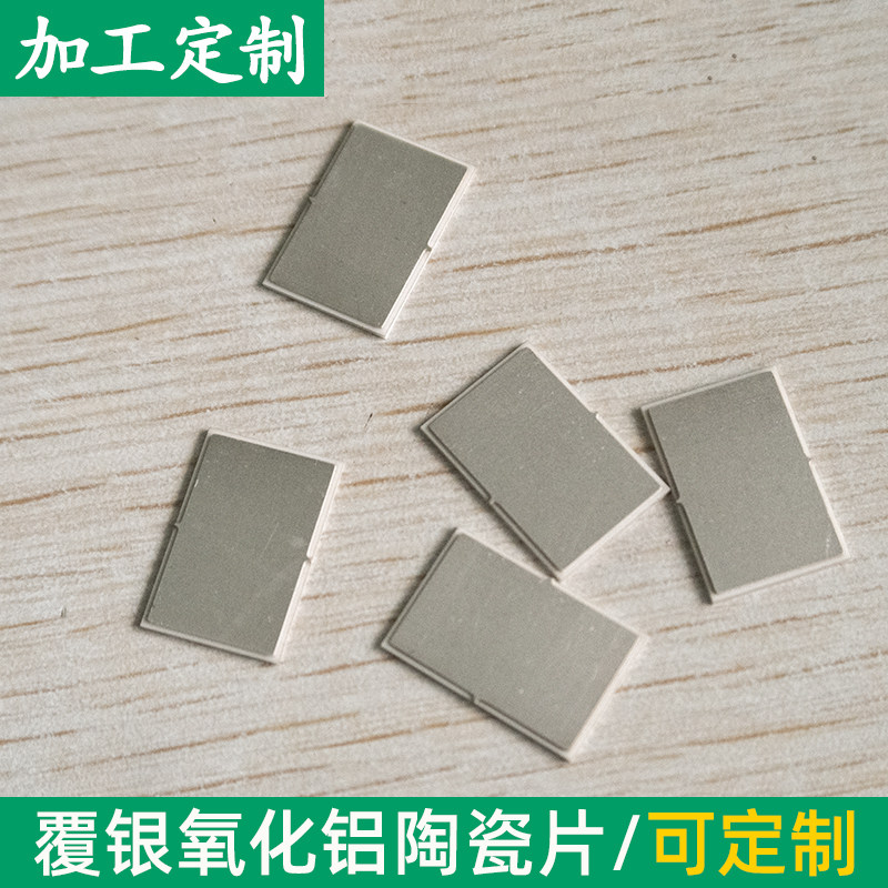 覆银氧化铝陶瓷片 覆银板12*18 镀金异形定制加工金属化处理定制
