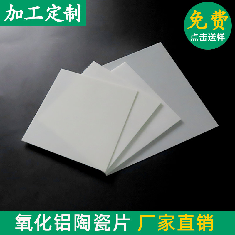 996氧化铝陶瓷片耐高温绝缘陶瓷垫片 100*100mm导热垫片 多种厚度可选