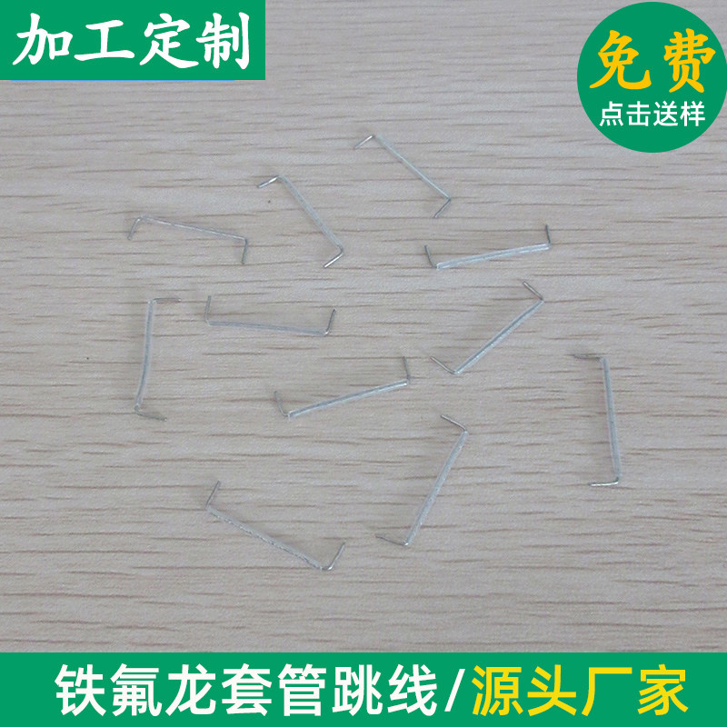 铁氟龙套管跳线&Phi;0.5*10/12/13.5mm镀锡铜U型跳线 耐高温绝缘跳线