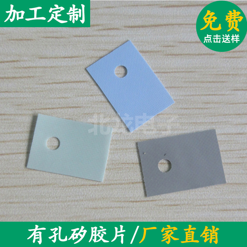 TO-220硅胶片有孔导热矽胶片绝缘 定制0.23/0.3/0.45/0.6/0.8/1.0
