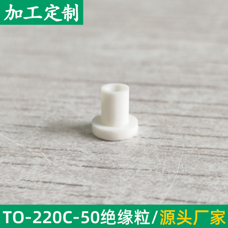 M2 绝缘粒绝缘帽TO-220C-25/27/50 耐高温绝缘粒子螺丝绝缘用