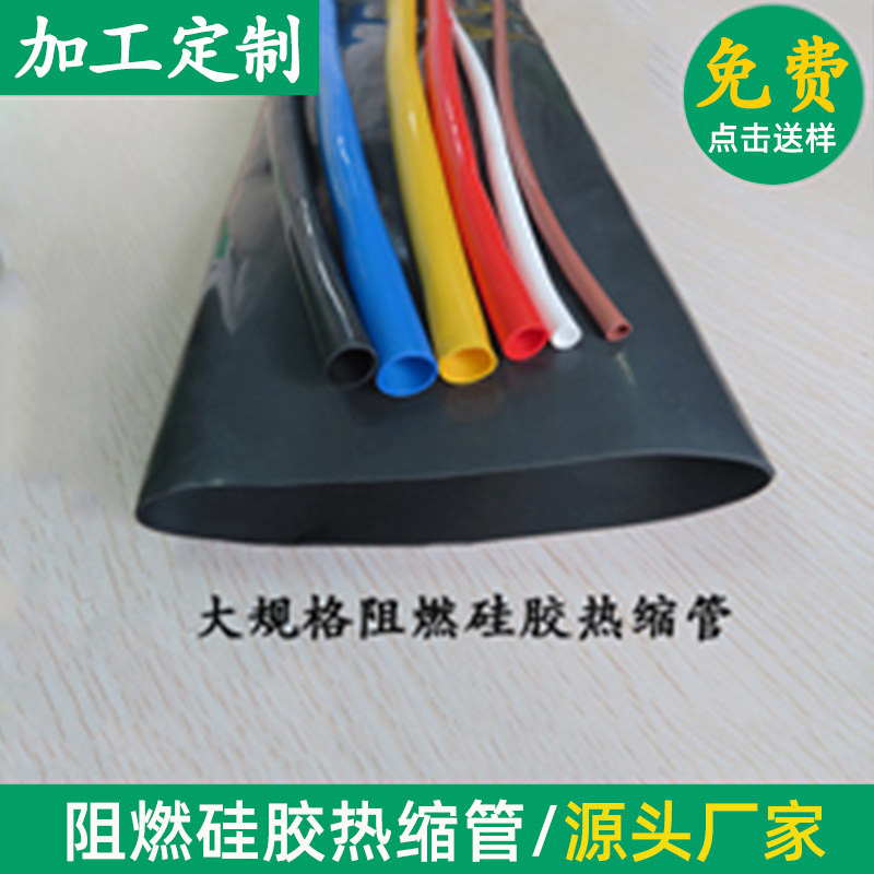 环保阻燃硅胶热缩管 大规格绝缘阻燃套管 电线保护套 收缩管