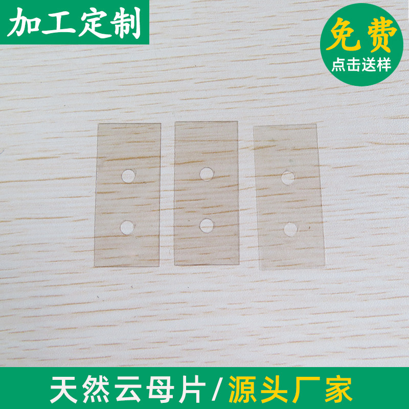 实验云母垫片 绝缘散热片高透明有孔天然云母片20*45*0.1mm可定制